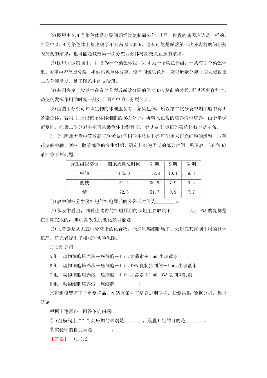 高考生物二轮专题总复习 专题整合训练：五细胞增殖和受精作用_第4页