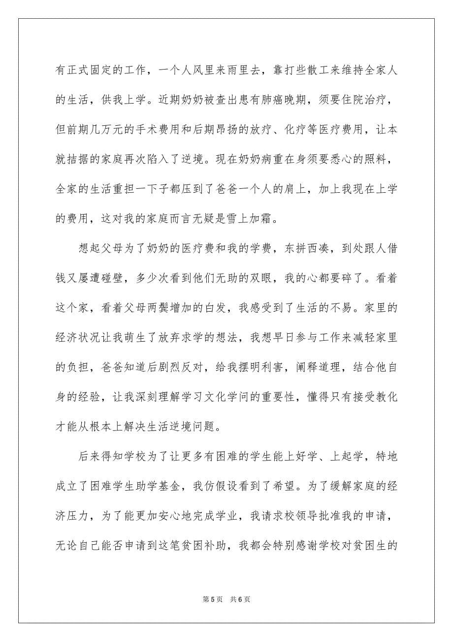 2023年学生困难补助申请书10.docx_第5页