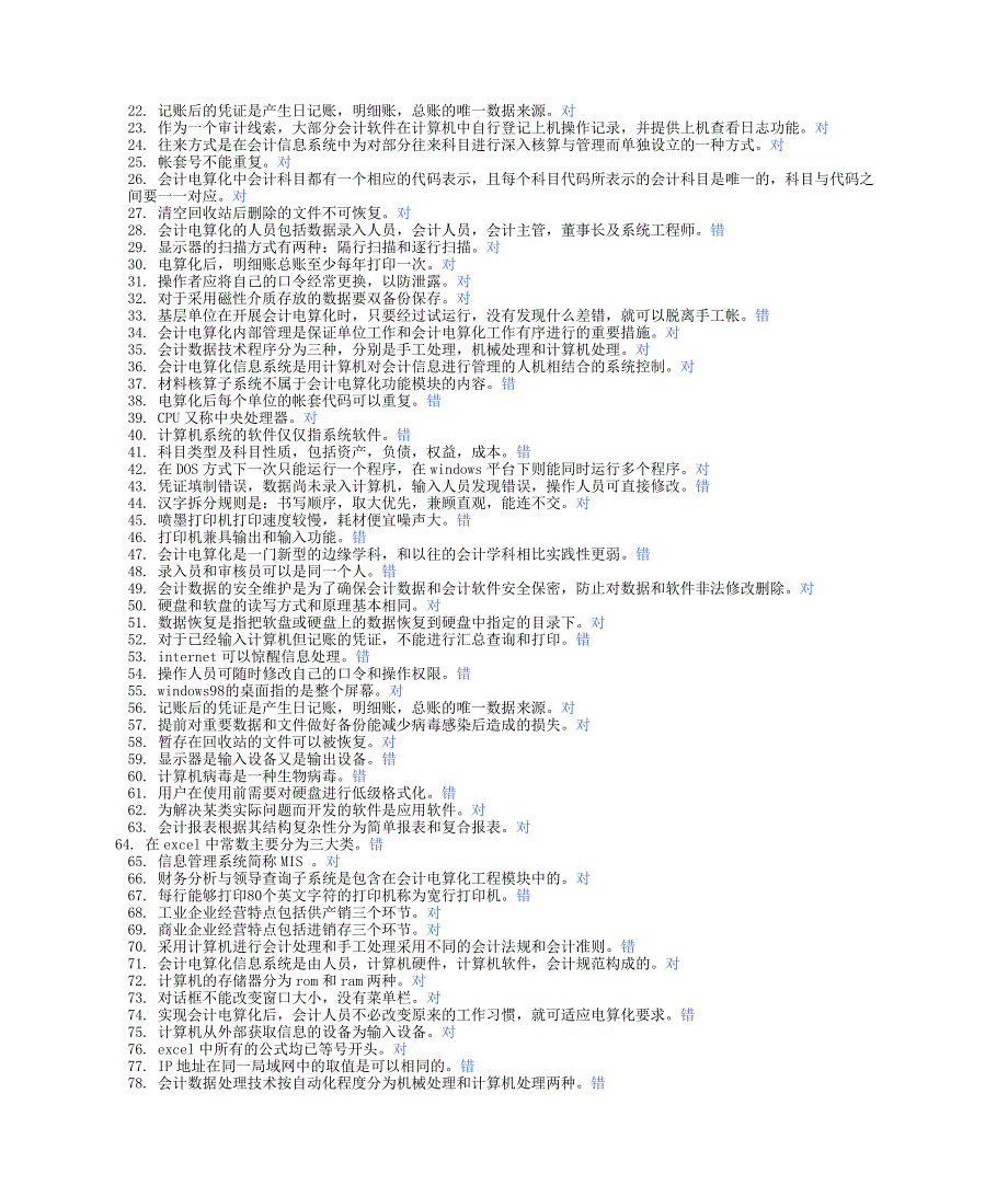 山东省初级会计电算化试题真题整理_第2页