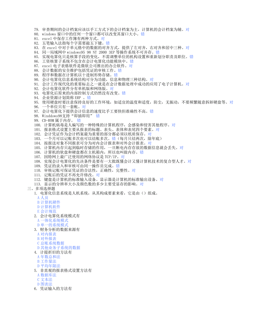 山东省初级会计电算化试题真题整理_第3页