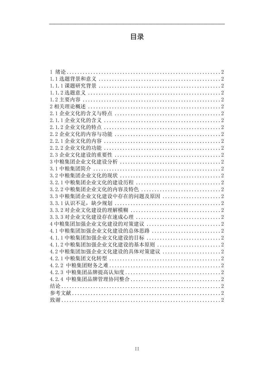 中粮集团企业文化建设浅析_第2页