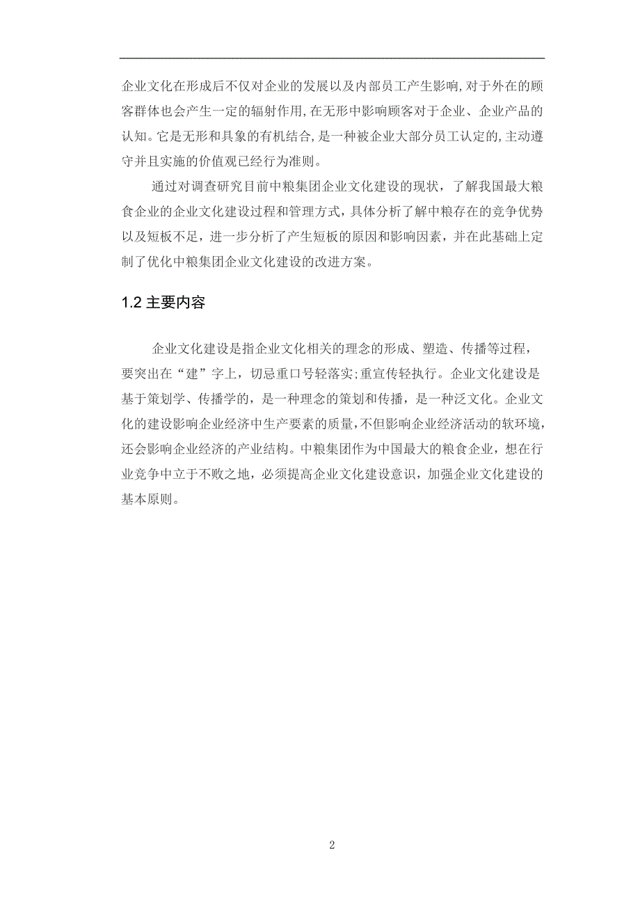 中粮集团企业文化建设浅析_第4页