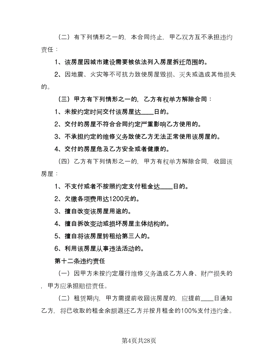 东莞市房屋租赁合同标准范文（8篇）.doc_第4页