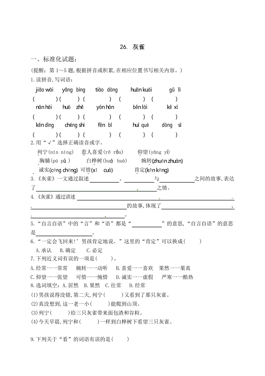 部编版三年级语文上册26《灰雀》练习题_第1页