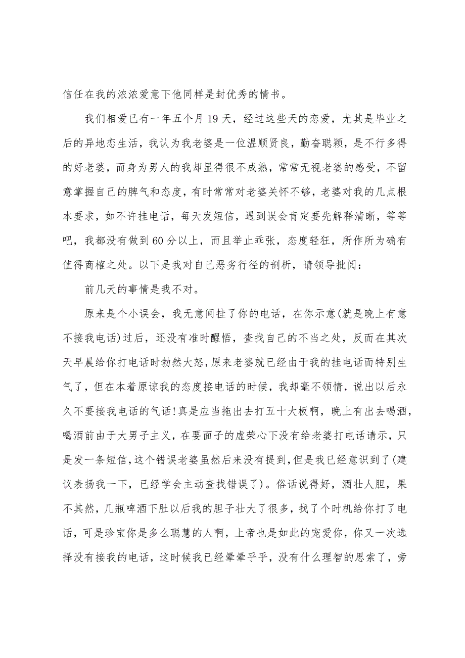 写给老婆的检讨书范文1000字范文【三篇】.docx_第4页