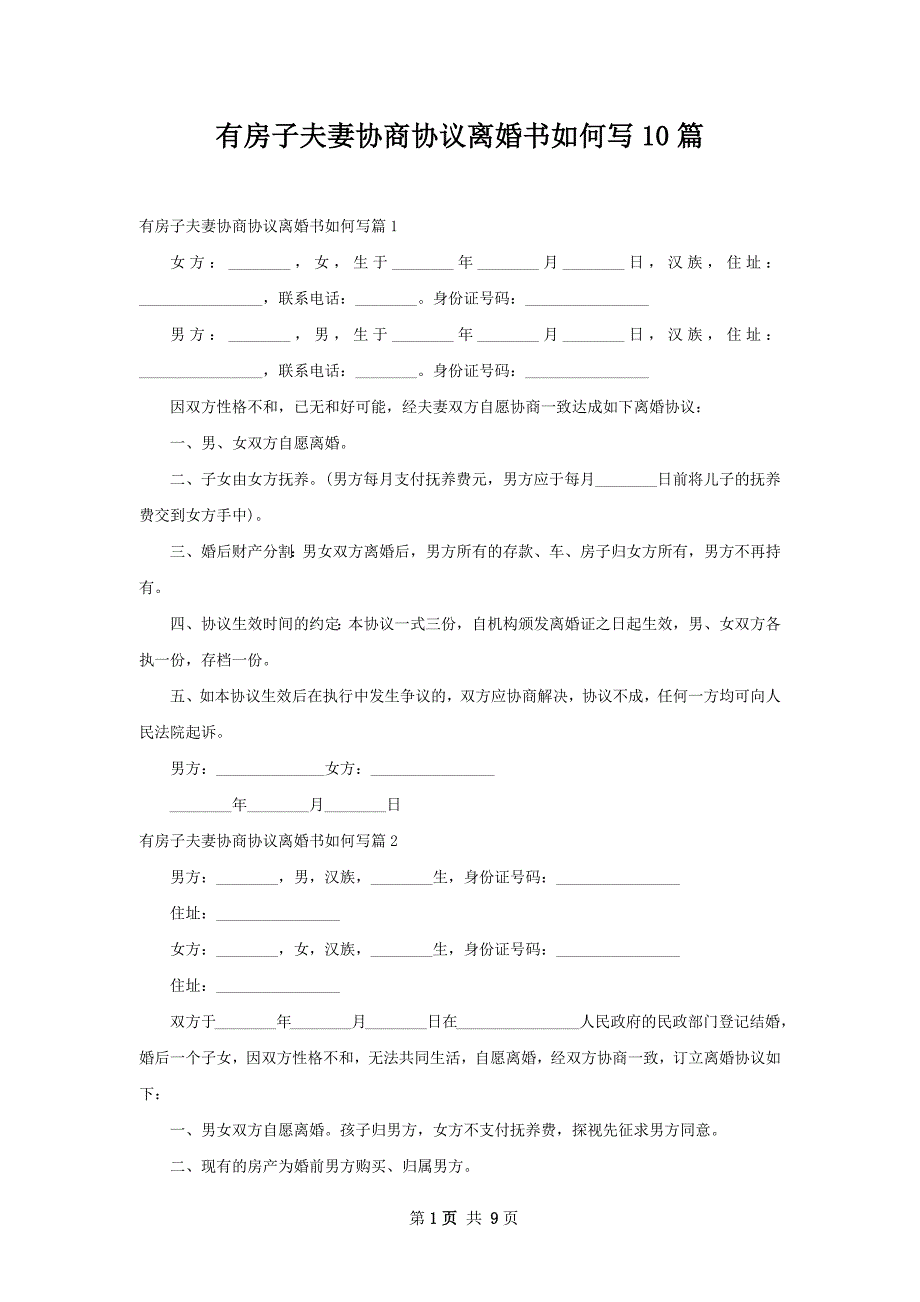 有房子夫妻协商协议离婚书如何写10篇_第1页