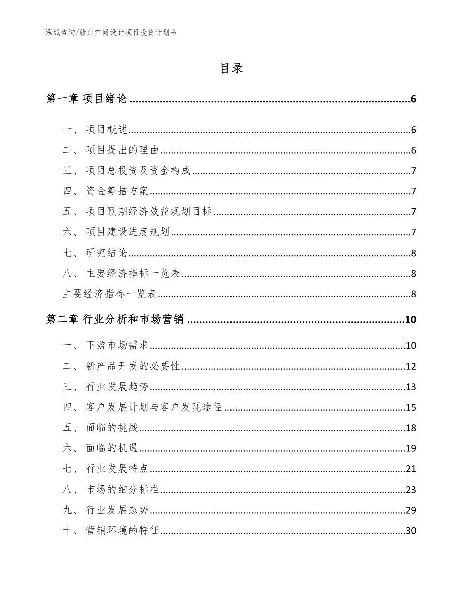 赣州空间设计项目投资计划书_参考范文_第1页