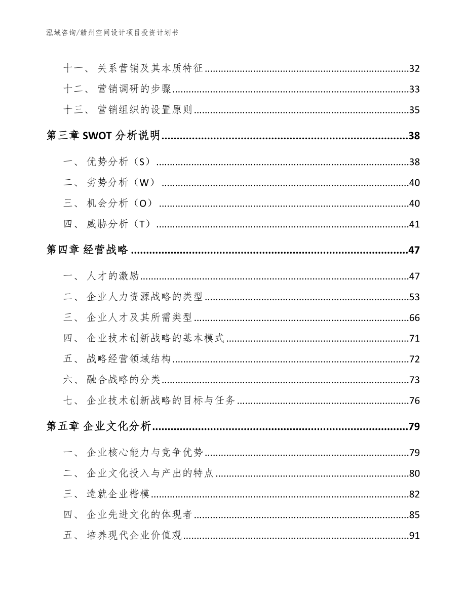 赣州空间设计项目投资计划书_参考范文_第2页