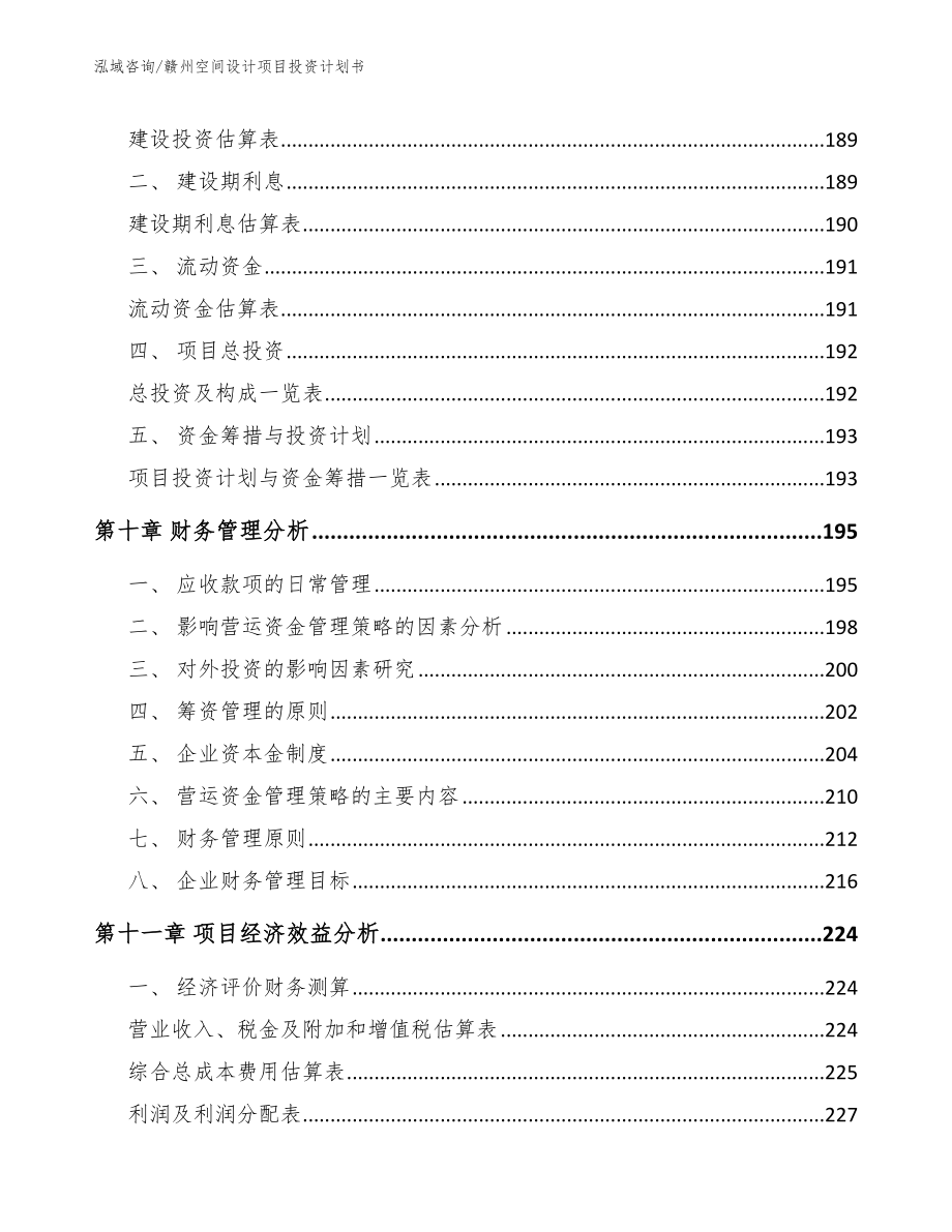 赣州空间设计项目投资计划书_参考范文_第4页