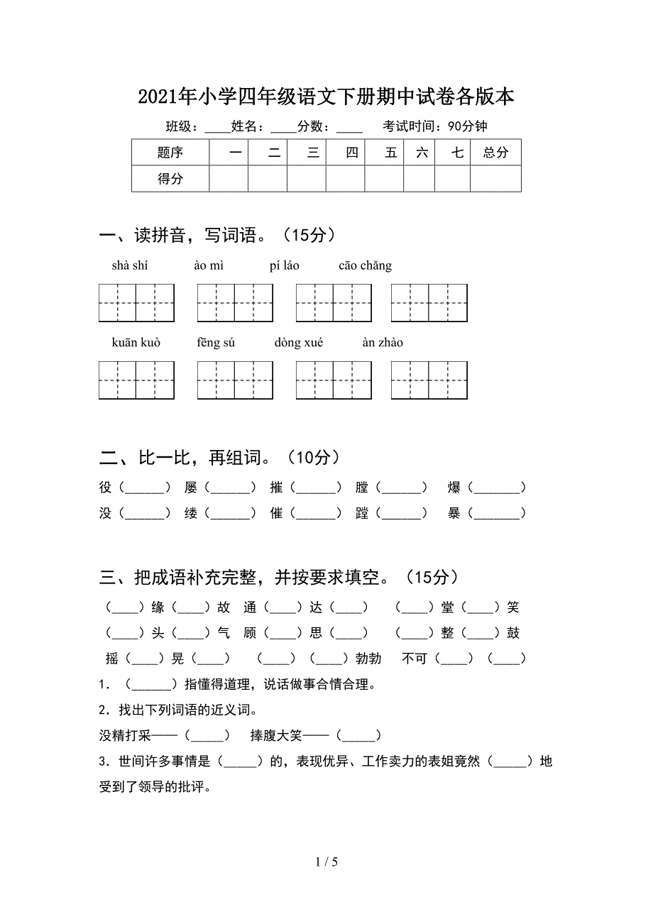 2021年小学四年级语文下册期中试卷各版本.doc_第1页