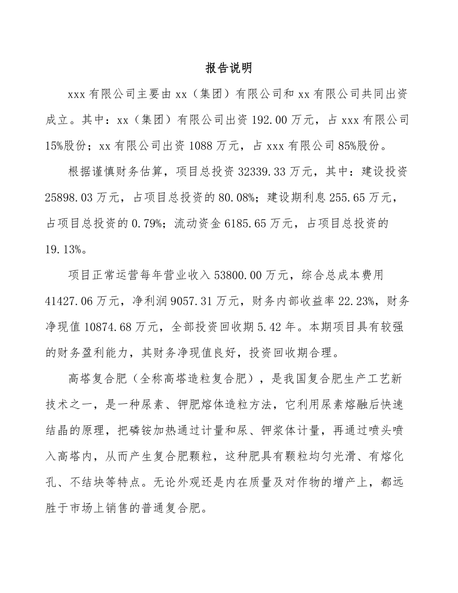 河北关于成立高塔复合肥公司可行性研究报告范文_第2页