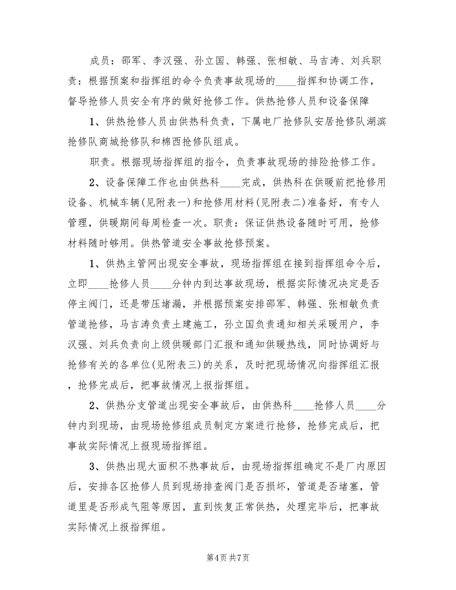 天然气限气供热应急预案（3篇）_第4页