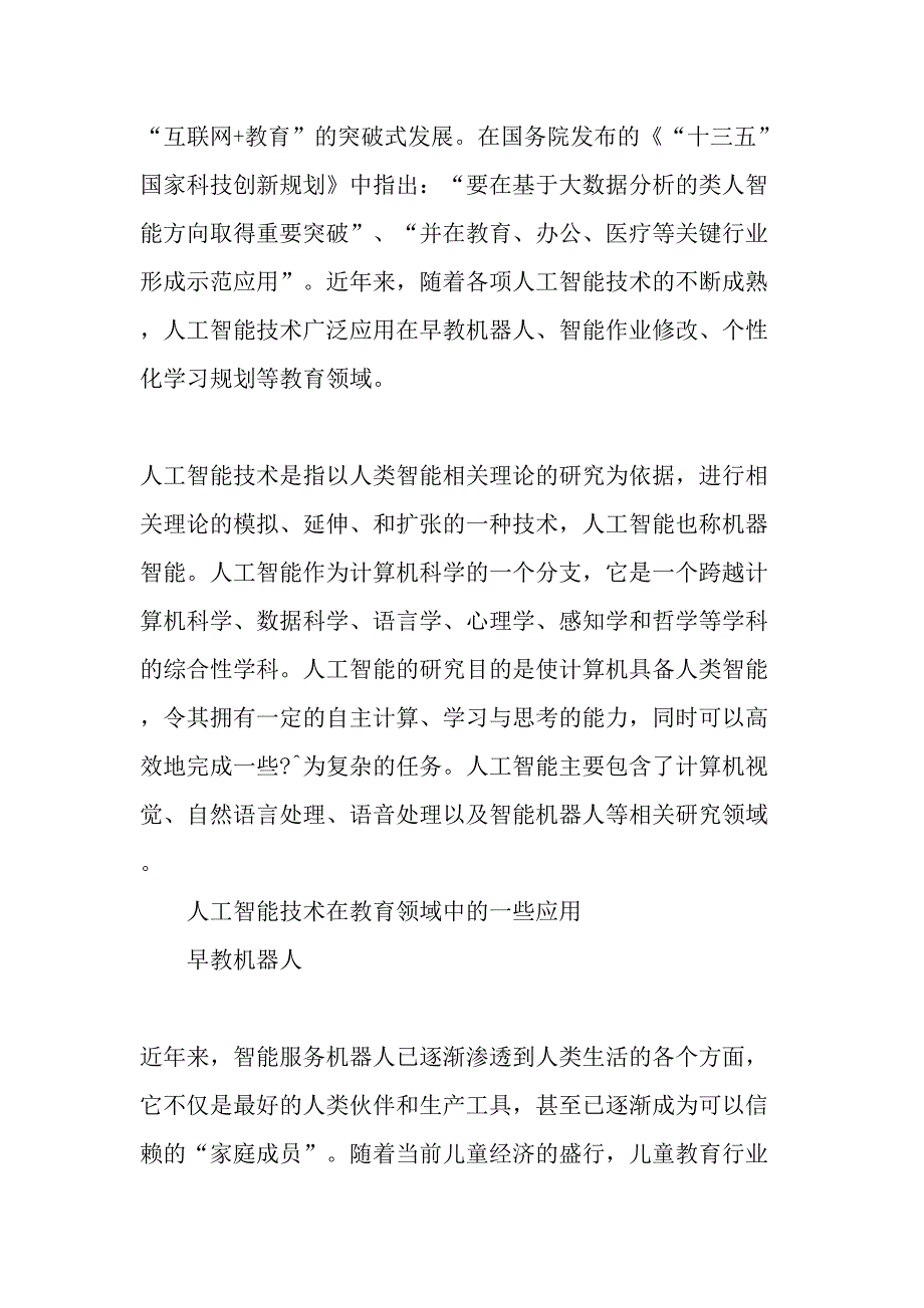 人工智能技术在教育领域中的应用.doc_第2页