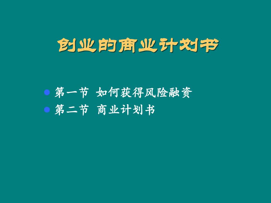 创业的商业计划书_第1页