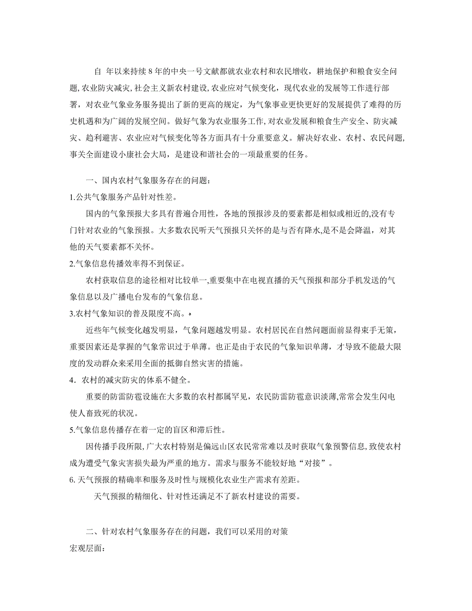 农村公共气象服务中存在的问题与对策_第2页