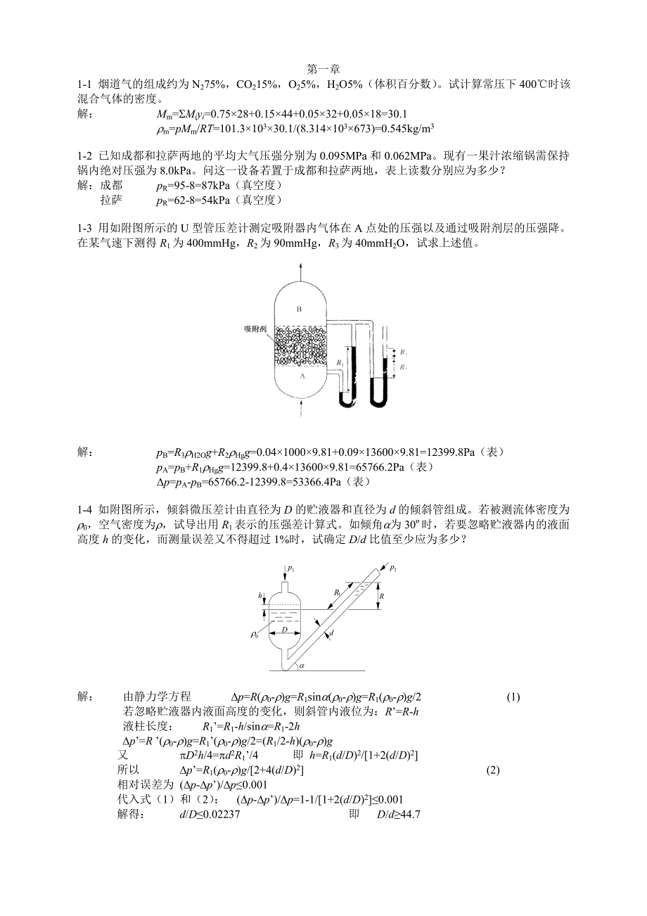 食工原理课后习题与答案第1-2章_第1页