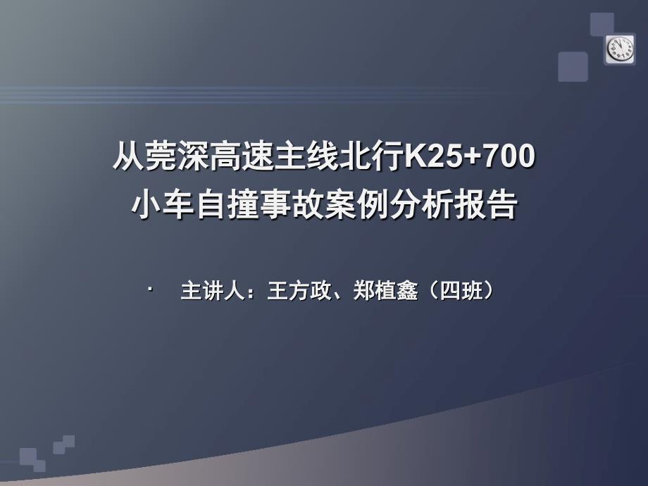 从莞深高速主线北行K25 700案件分析报告_第1页