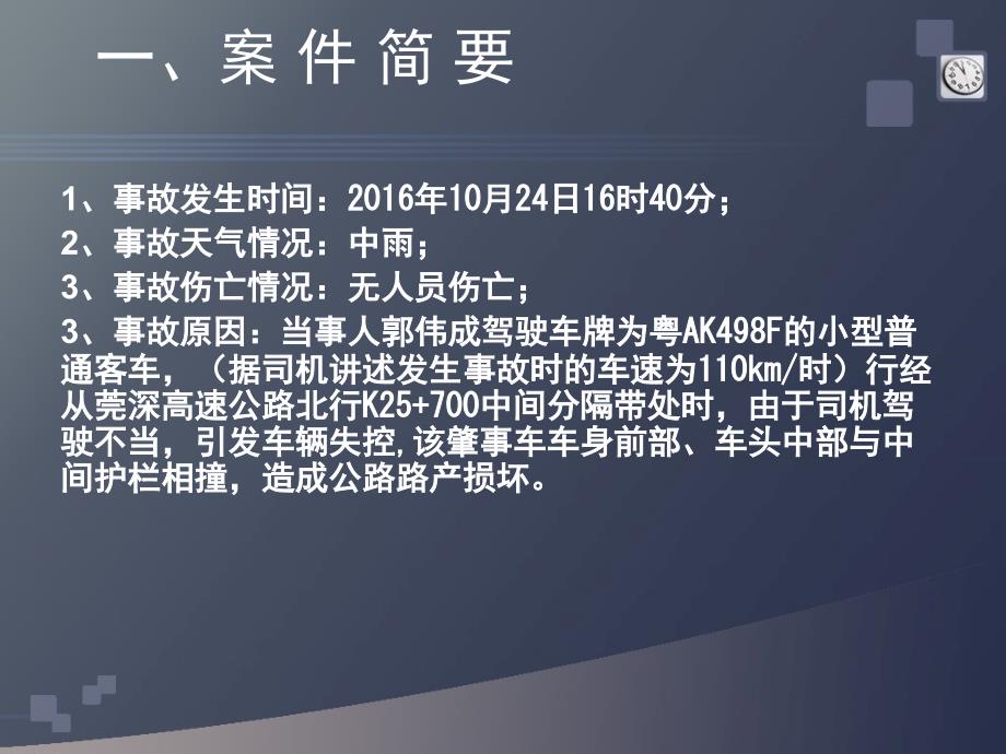 从莞深高速主线北行K25 700案件分析报告_第2页