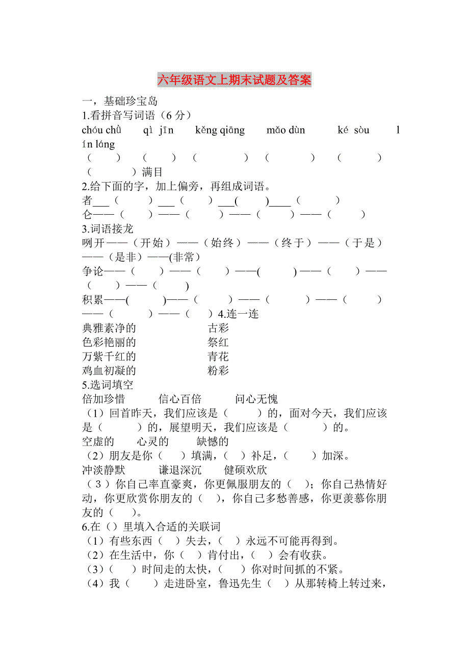 六年级语文上期末试题及答案_第1页