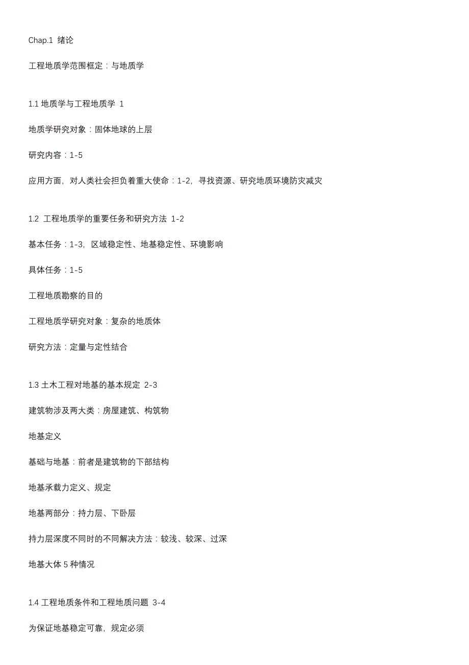工程地质复习笔记.doc_第1页