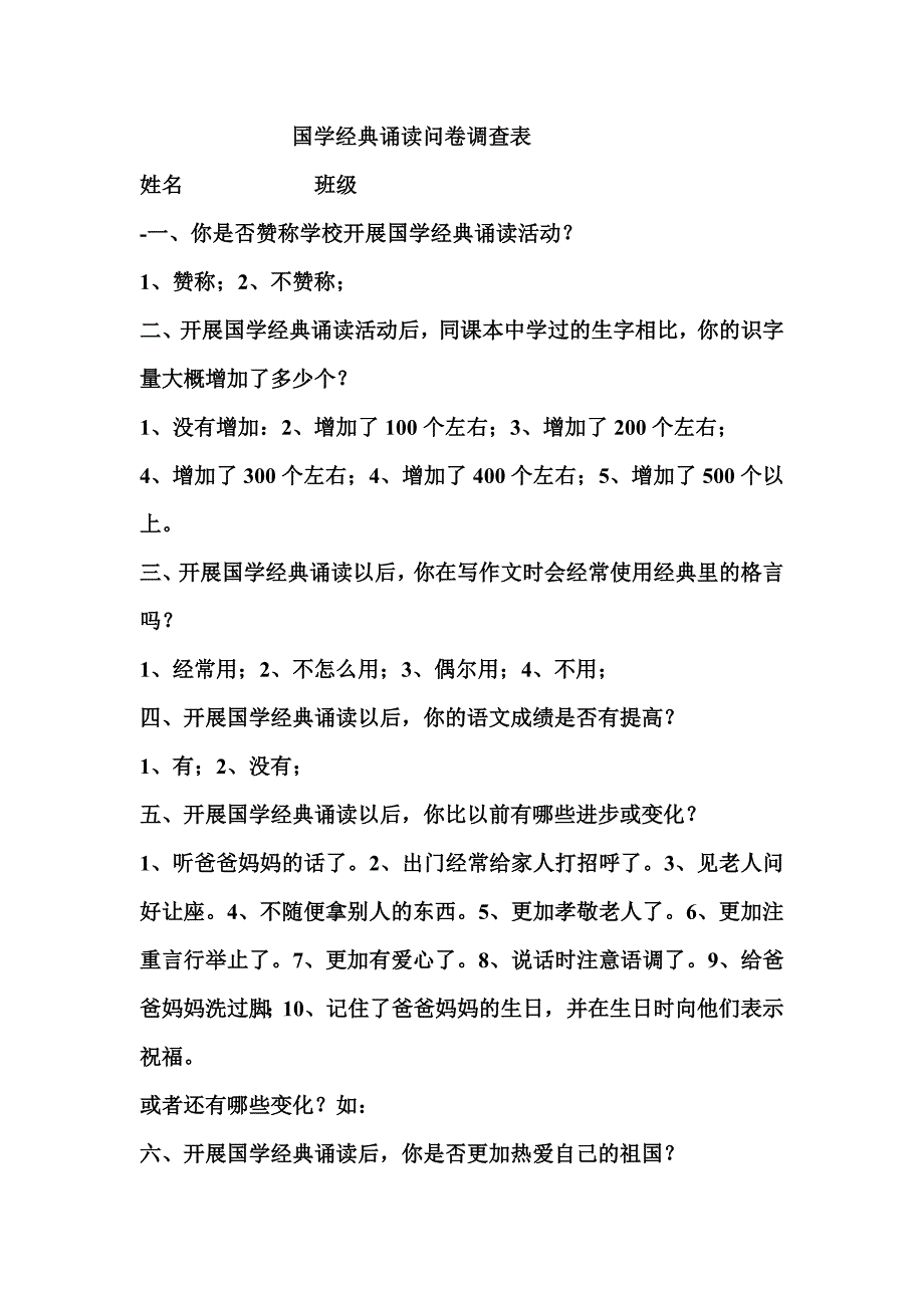 国学经典诵读问卷调查表_第1页