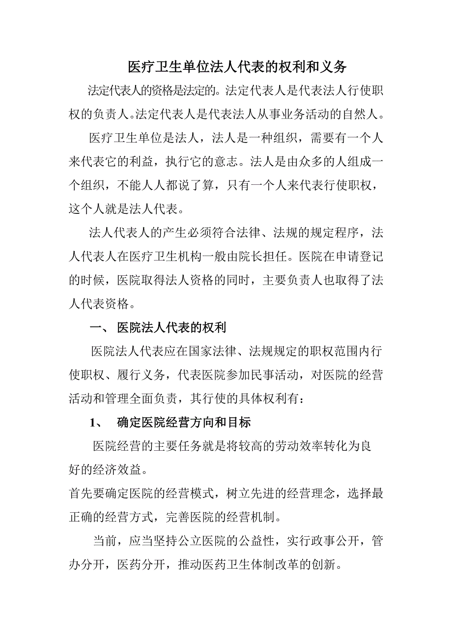 医疗卫生单位法人代表的权利和义务_第1页