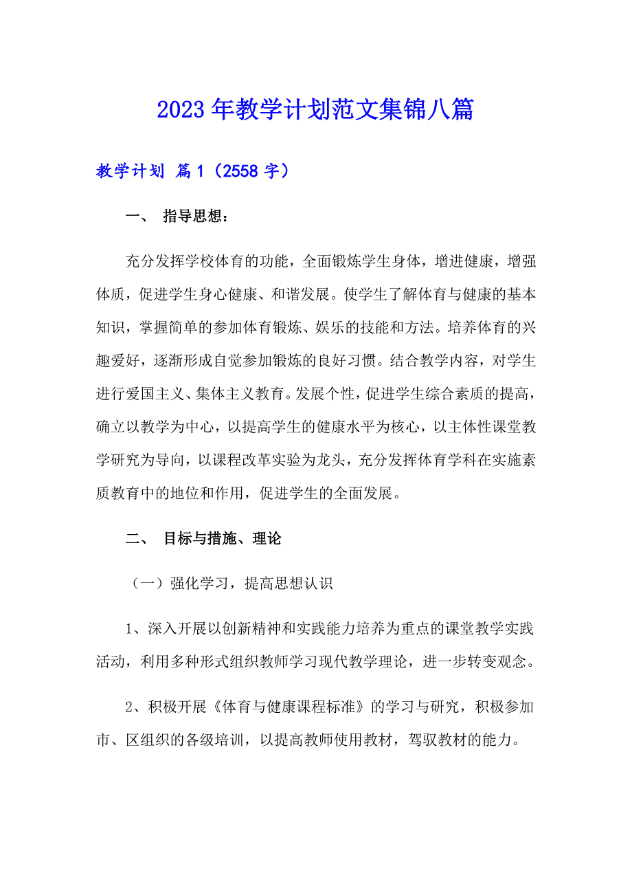 2023年教学计划范文集锦八篇【精选模板】_第1页