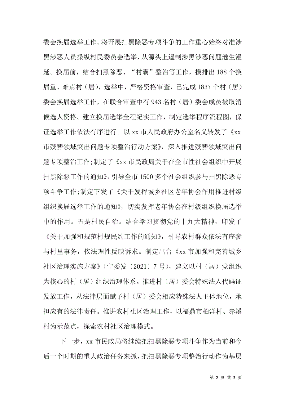 民政局推进扫黑除恶专项斗争工作情况汇报（一）.doc_第2页