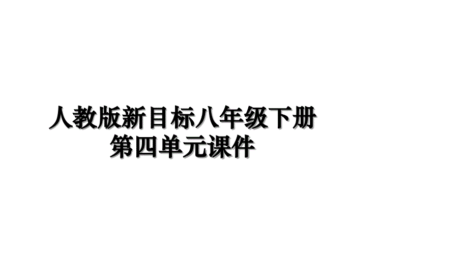 人教版新目标八年级下册第四单元课件演示教学_第1页