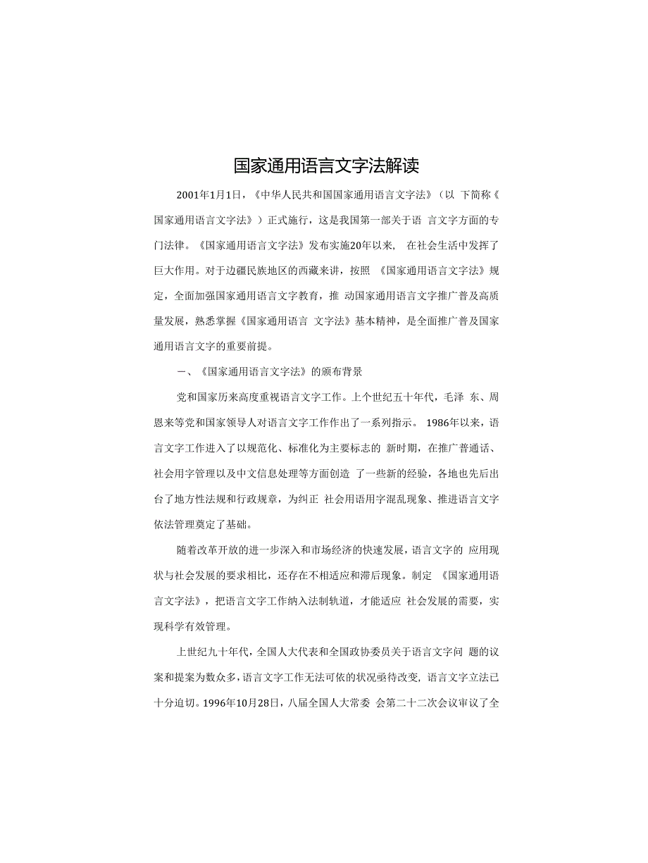 国家通用语言文字法解读_第1页