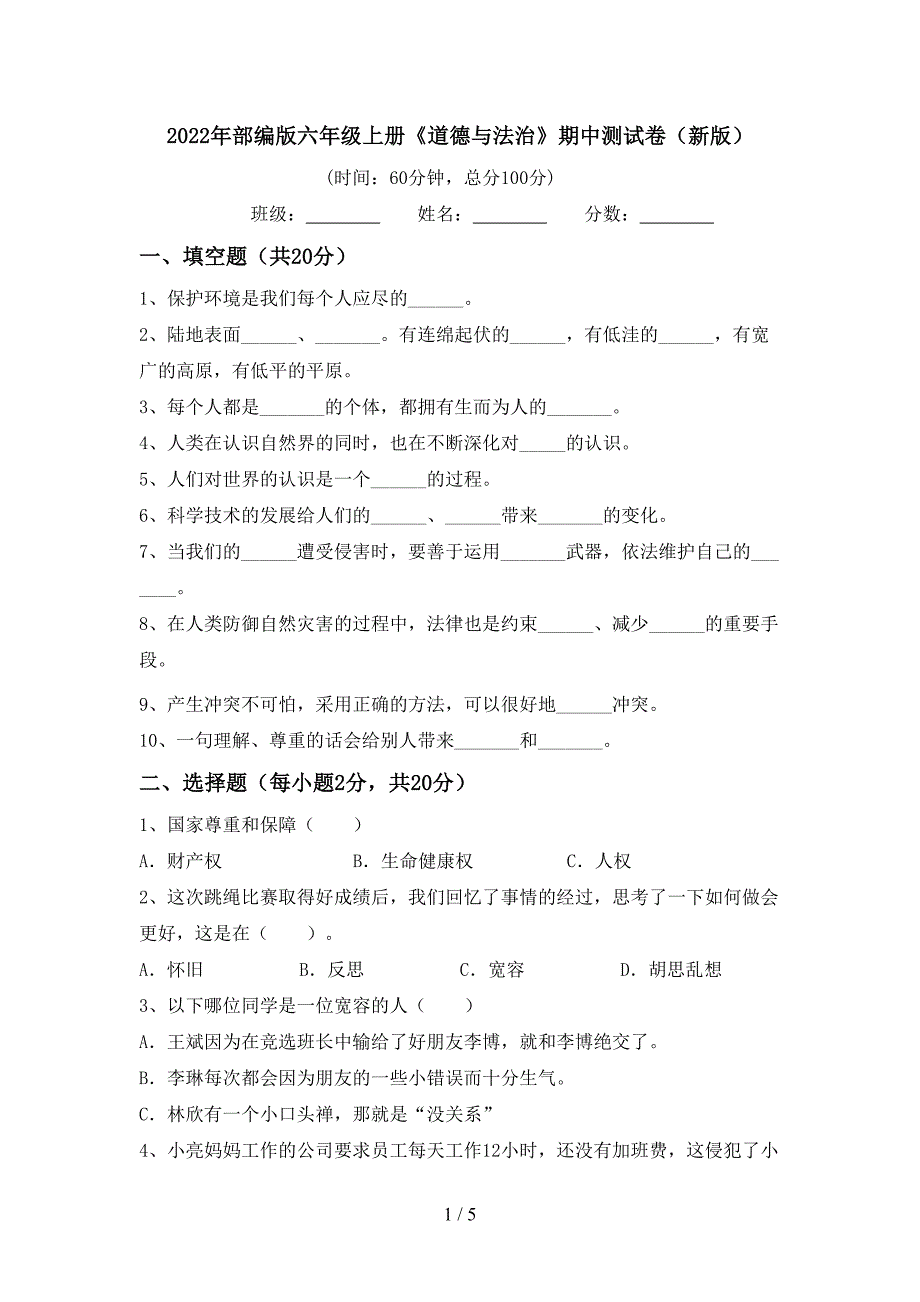 2022年部编版六年级上册《道德与法治》期中测试卷(新版).doc_第1页