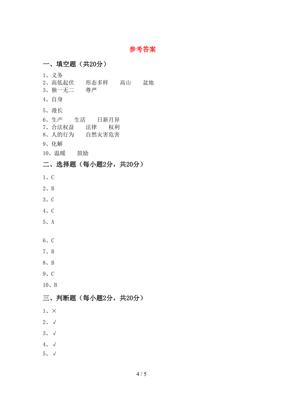 2022年部编版六年级上册《道德与法治》期中测试卷(新版).doc_第4页