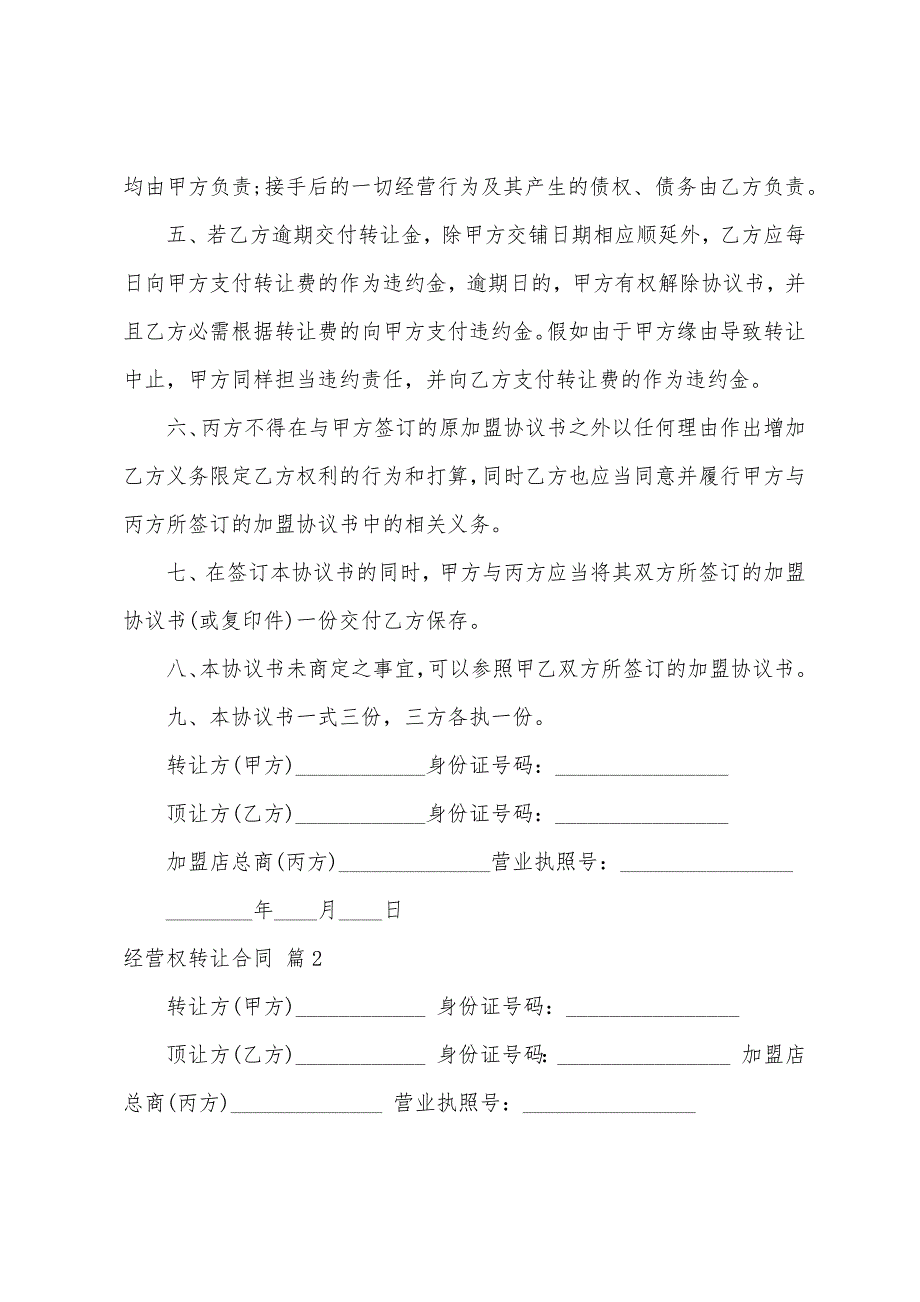 关于经营权转让合同集合五篇.docx_第2页