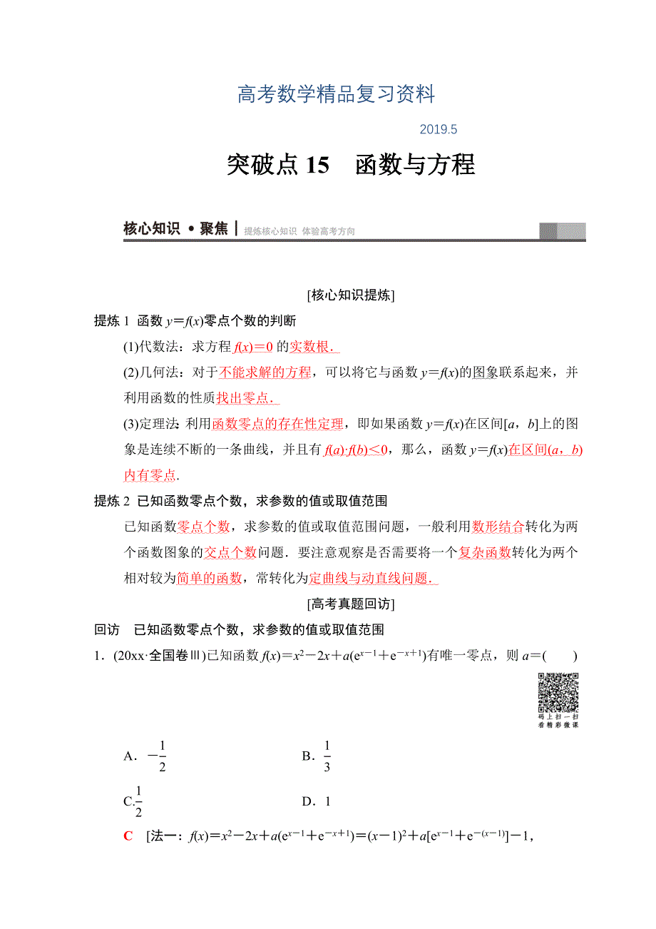 高考数学文二轮复习教师用书：第1部分 重点强化专题 专题6 突破点15　函数与方程 Word版含答案_第1页