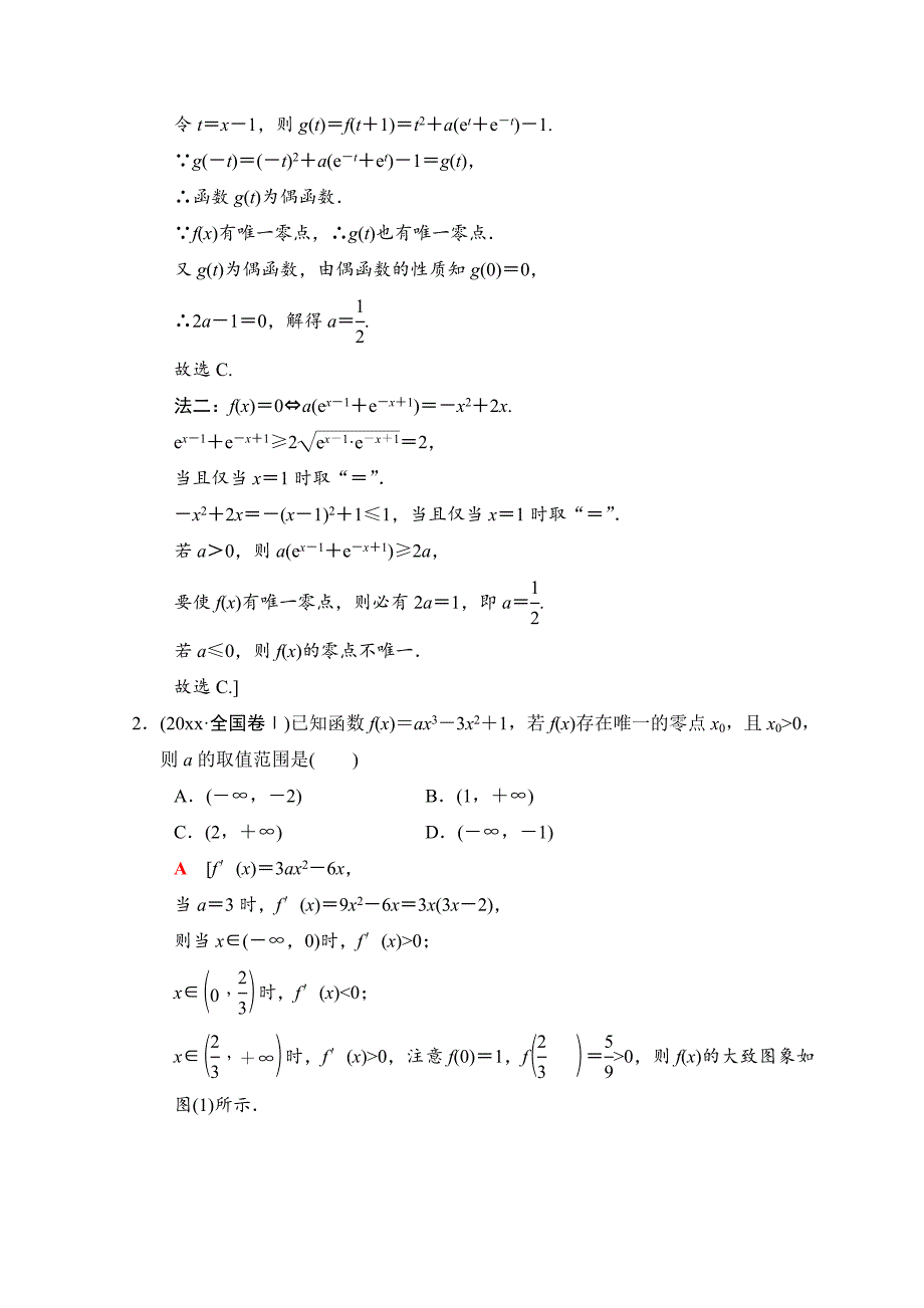 高考数学文二轮复习教师用书：第1部分 重点强化专题 专题6 突破点15　函数与方程 Word版含答案_第2页