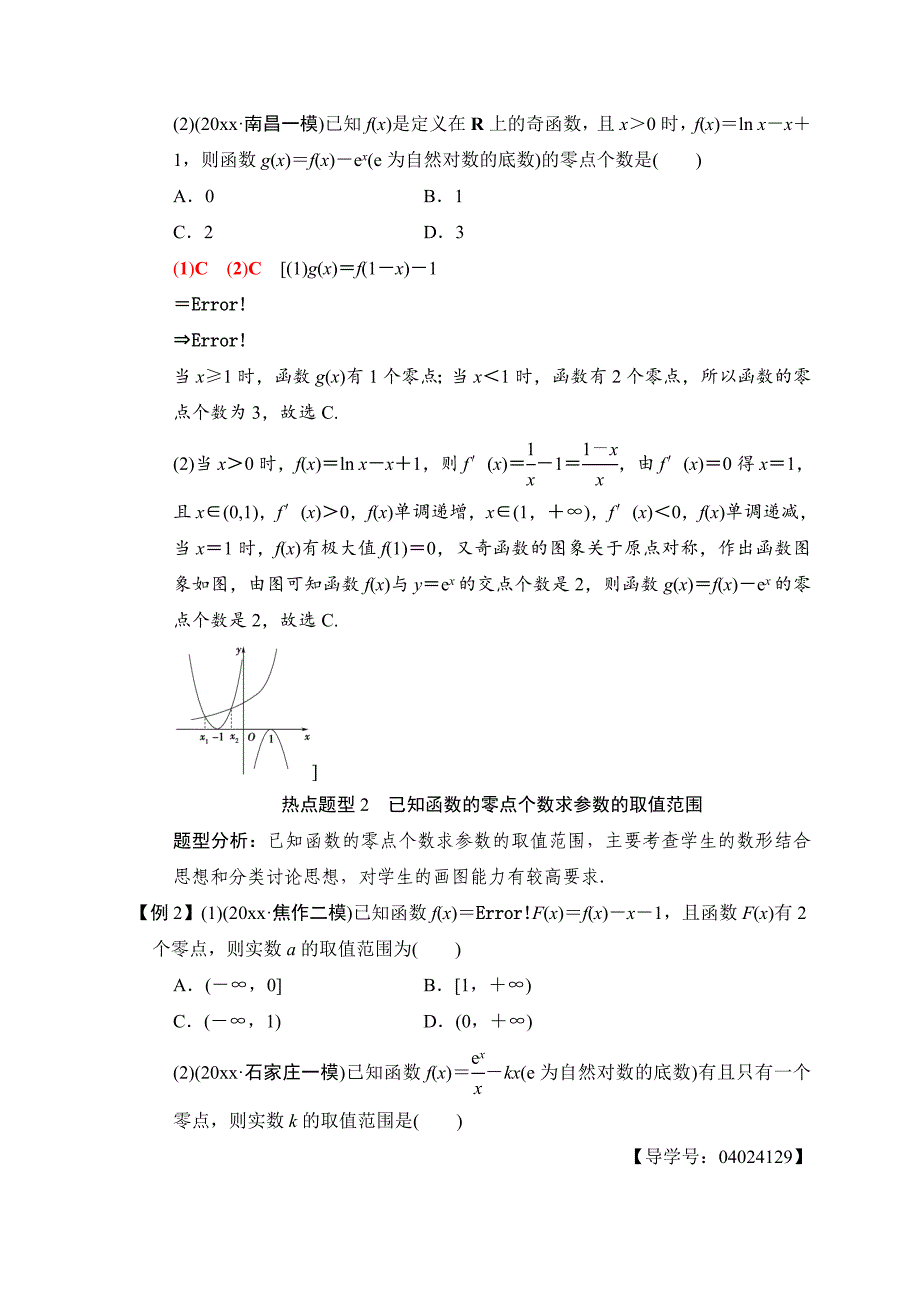 高考数学文二轮复习教师用书：第1部分 重点强化专题 专题6 突破点15　函数与方程 Word版含答案_第5页