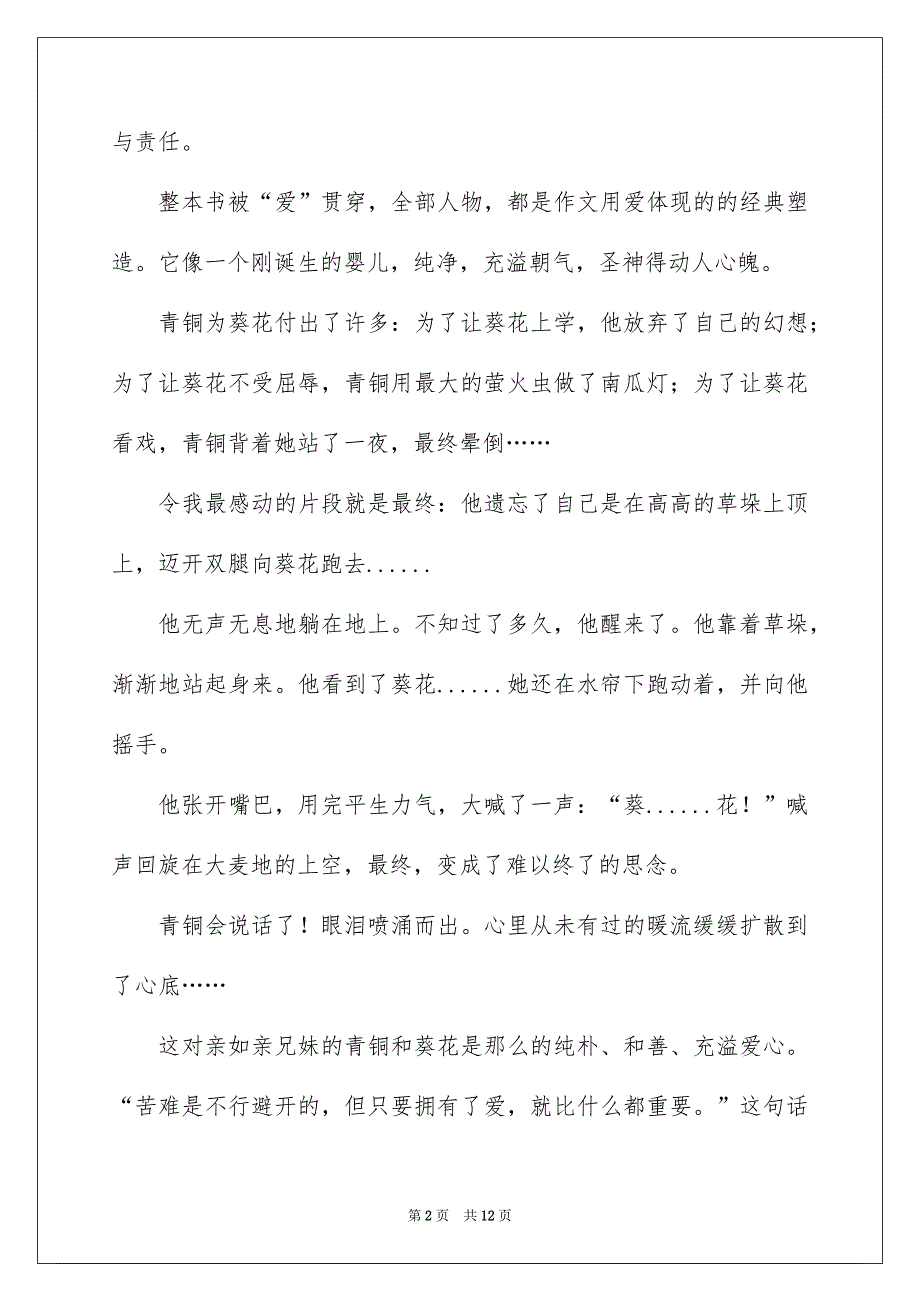 青铜葵花读后感范文通用7篇_第2页