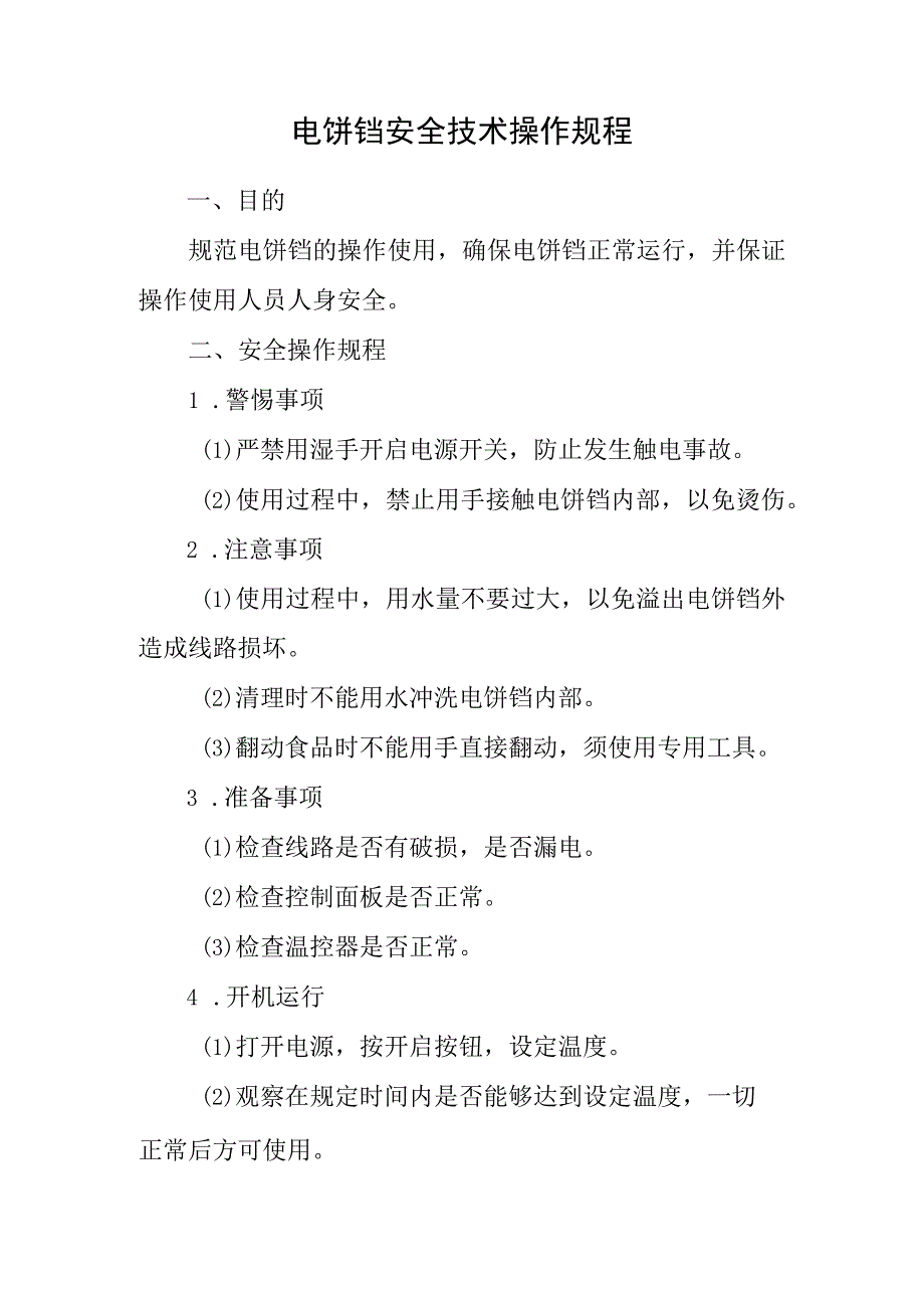 2023《电饼铛安全技术操作规程》_第1页