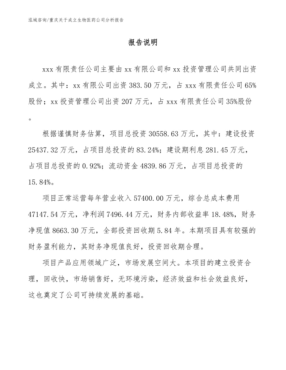 重庆关于成立生物医药公司分析报告范文模板_第2页