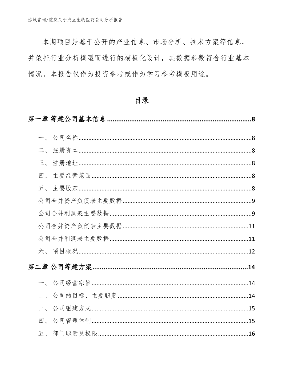 重庆关于成立生物医药公司分析报告范文模板_第3页