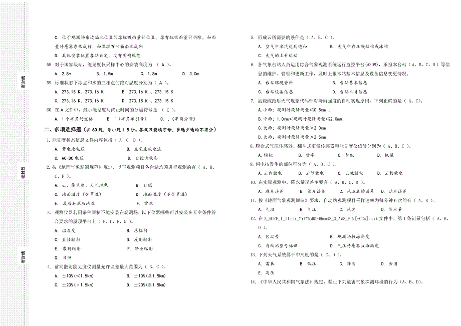 湖州市第一气象业务技能竞赛气象观测基础理论试卷(答案)_第4页