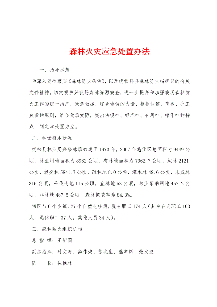 森林火灾应急处置办法.docx_第1页