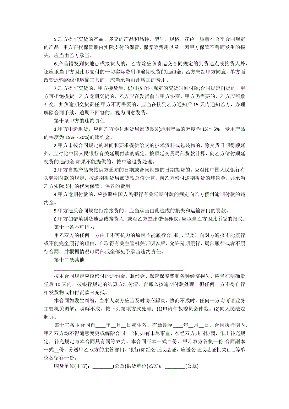 2022工矿产品购销简易合同15篇 工矿产品购销合同法_第4页