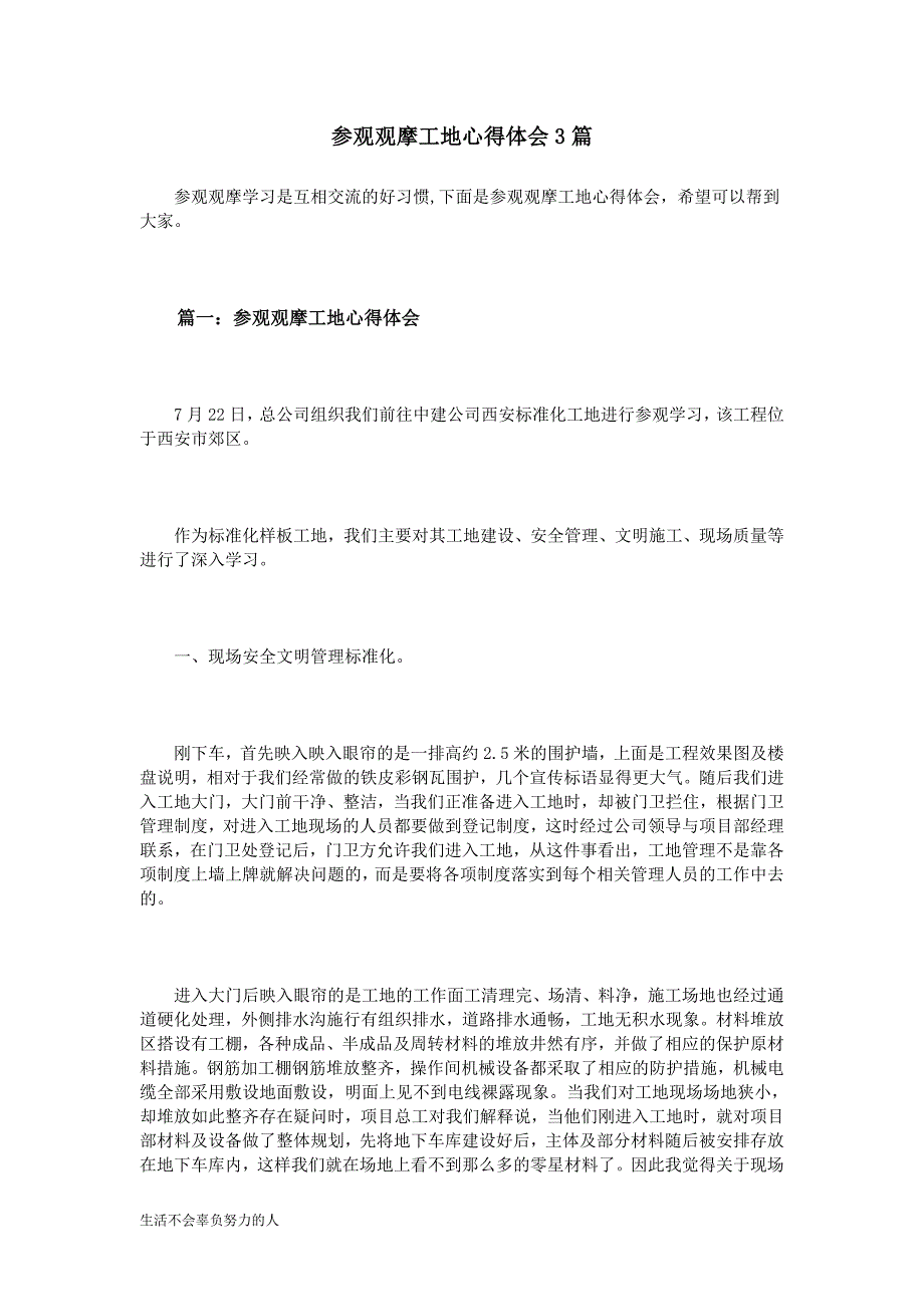 最新参观观摩工地心得体会篇【精选】整理版.doc_第1页