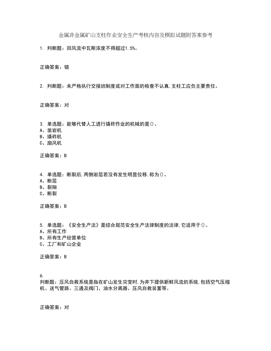 金属非金属矿山支柱作业安全生产考核内容及模拟试题附答案参考56_第1页