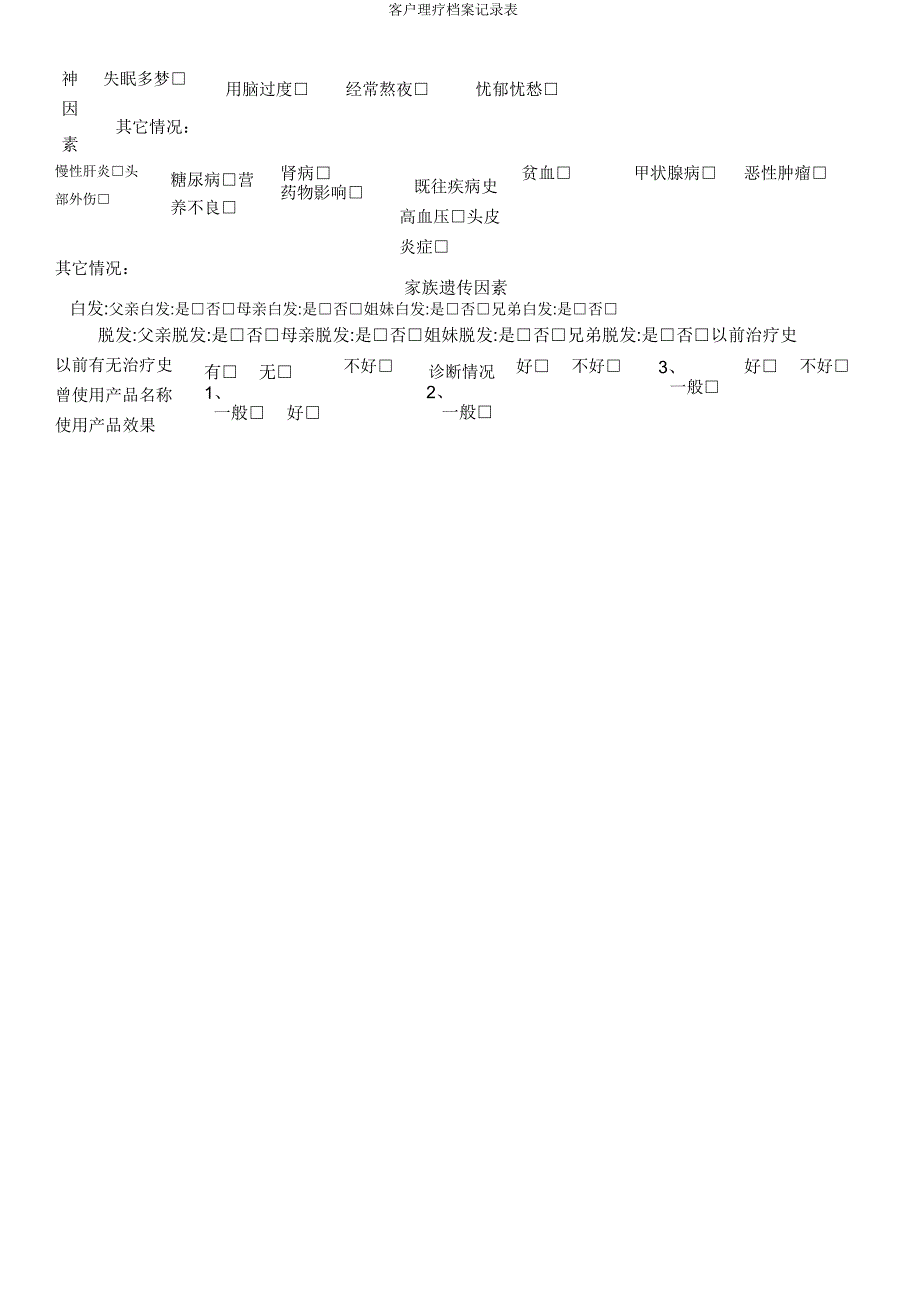 客户理疗档案记录表.doc_第3页