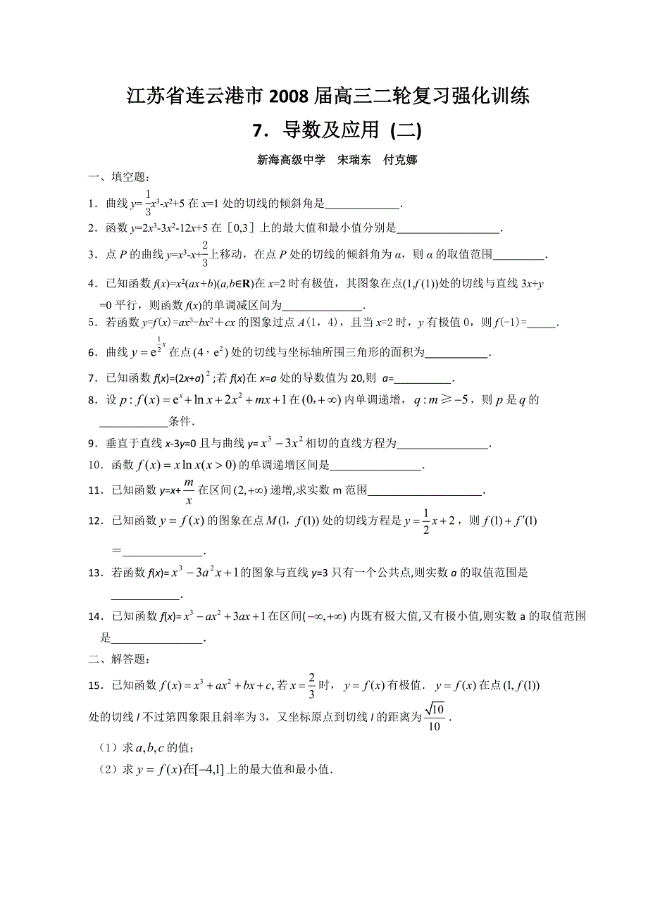 江苏省连云港市2008届高三二轮复习强化训练（7）（导数2）.doc_第1页