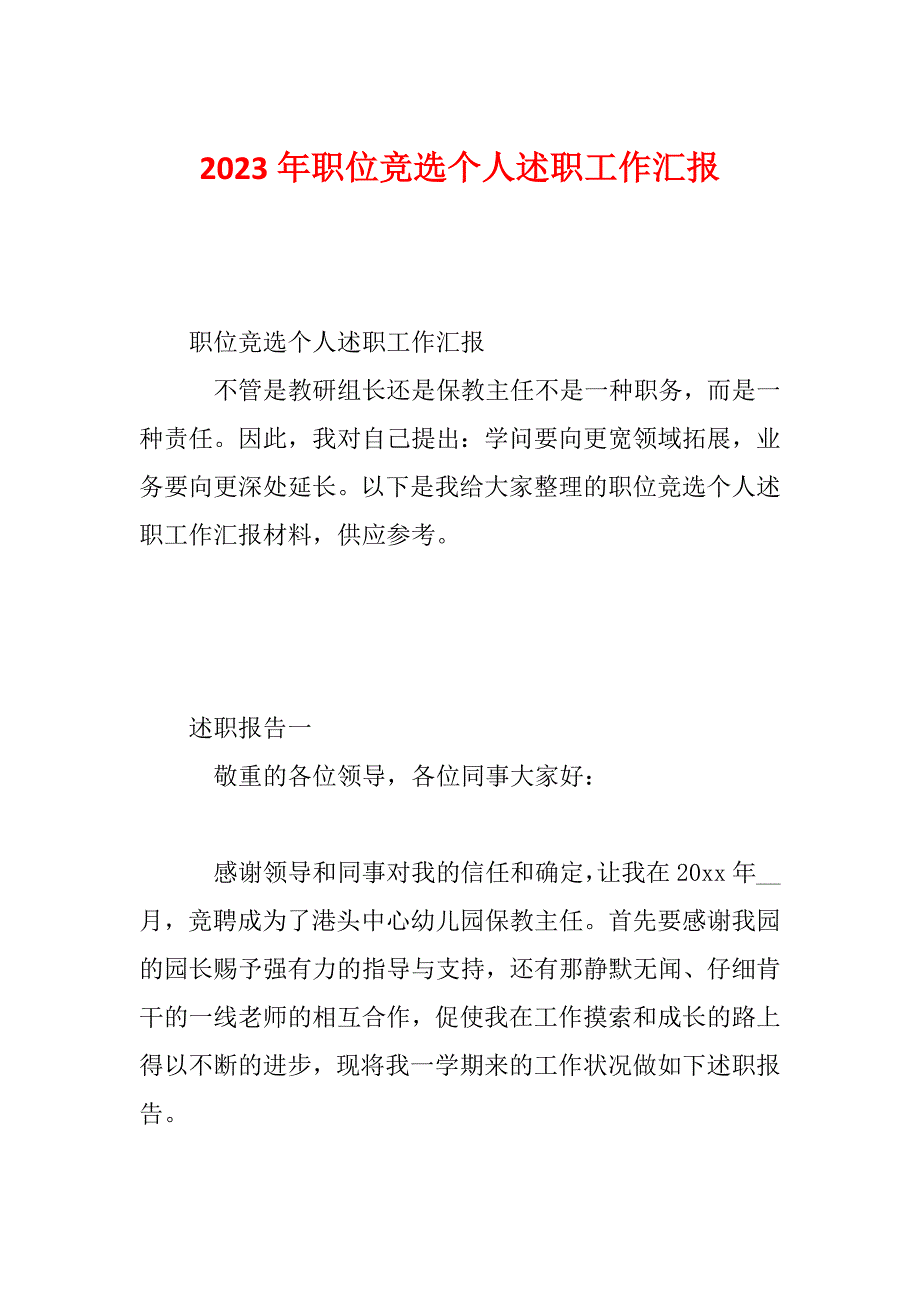 2023年职位竞选个人述职工作汇报_第1页