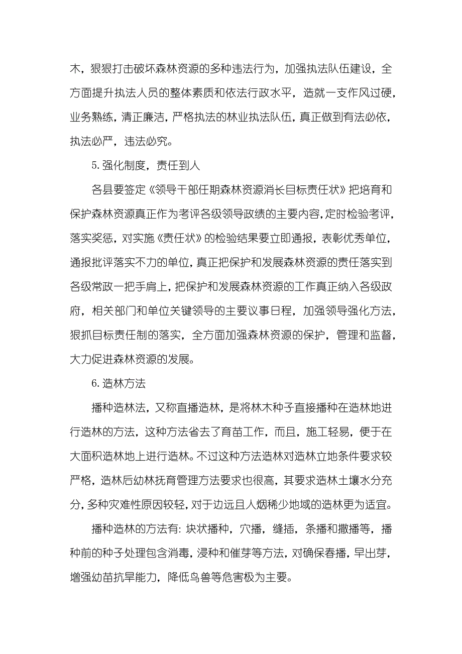 有关植树造林的有效方法及方法探讨-植树造林的好方法_第4页