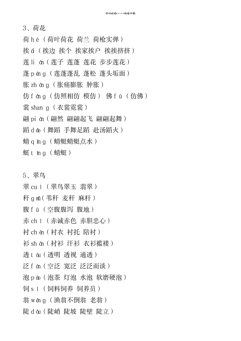 三年级语文(下册)生字表(二)生字注音及组词1_小学教育-小学教育_第2页